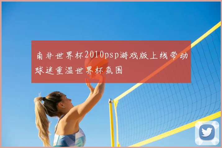 南非世界杯2010psp游戏版上线带动球迷重温世界杯氛围