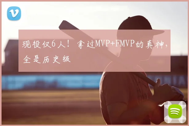 现役仅6人！拿过MVP+FMVP的真神，全是历史级