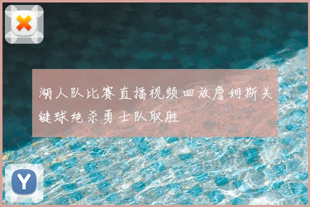 湖人队比赛直播视频回放詹姆斯关键球绝杀勇士队取胜