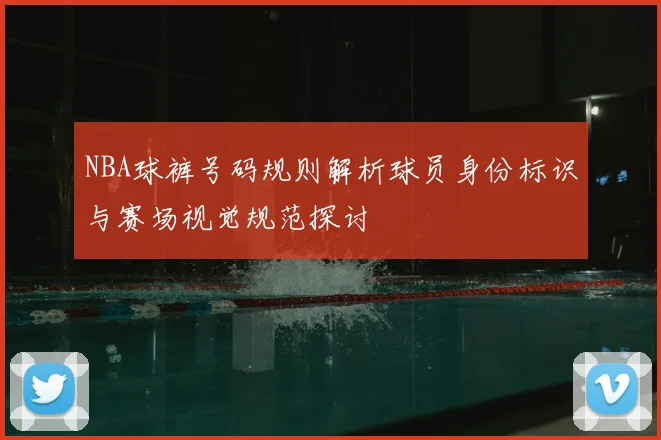 NBA球裤号码规则解析球员身份标识与赛场视觉规范探讨