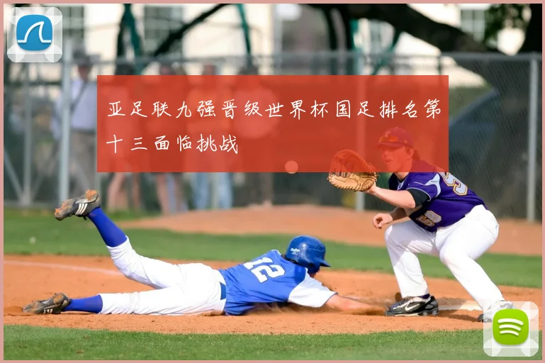 亚足联九强晋级世界杯国足排名第十三面临挑战