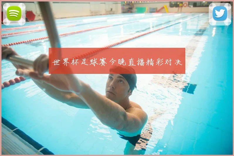 世界杯足球赛今晚直播精彩对决