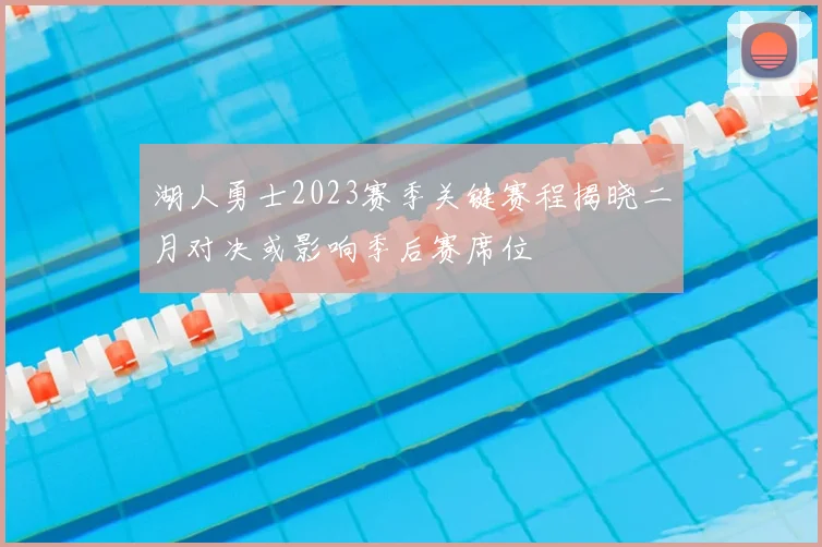 湖人勇士2023赛季关键赛程揭晓二月对决或影响季后赛席位