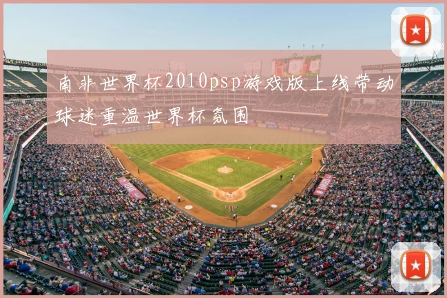 南非世界杯2010psp游戏版上线带动球迷重温世界杯氛围
