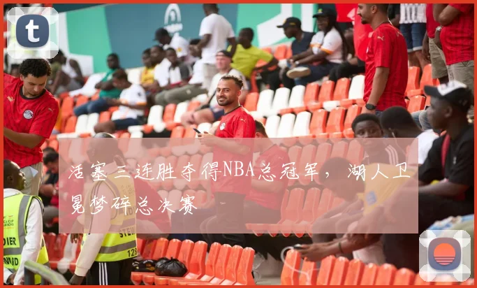 活塞三连胜夺得NBA总冠军,湖人卫冕梦碎总决赛
