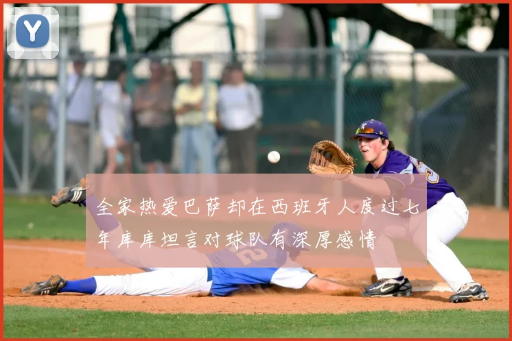 全家热爱巴萨却在西班牙人度过七年库库坦言对球队有深厚感情