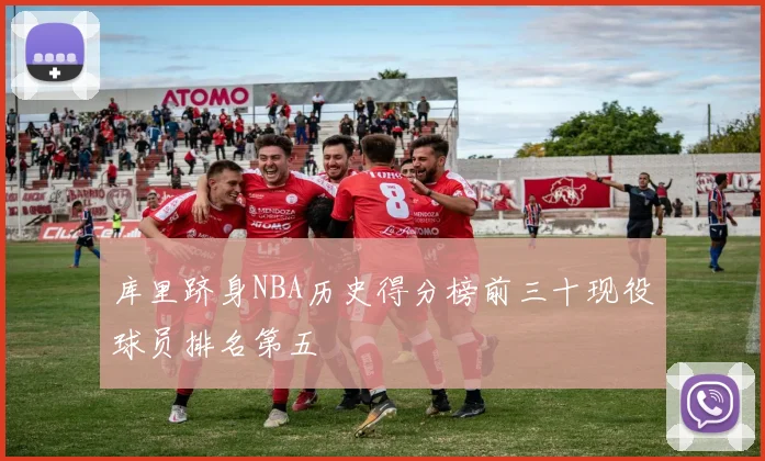 库里跻身NBA历史得分榜前三十现役球员排名第五