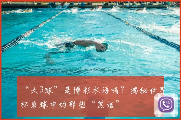 “大3球”是博彩术语吗?揭秘世界杯看球中的那些“黑话”