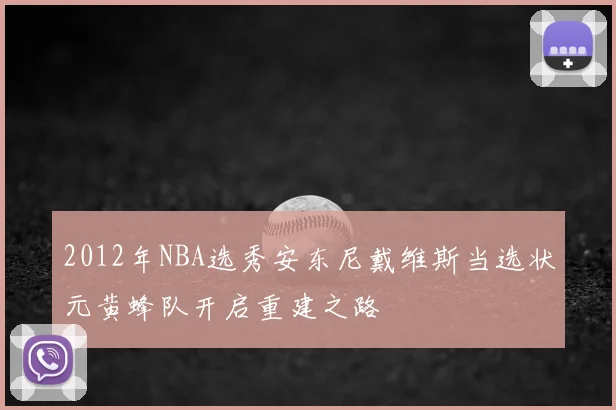 2012年NBA选秀安东尼戴维斯当选状元黄蜂队开启重建之路