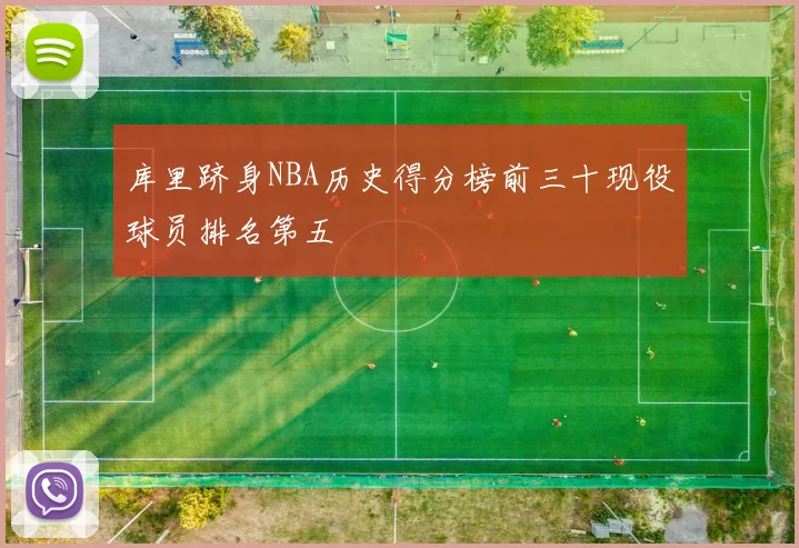 库里跻身NBA历史得分榜前三十现役球员排名第五