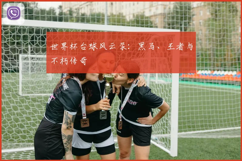世界杯台球风云录：黑马、王者与不朽传奇