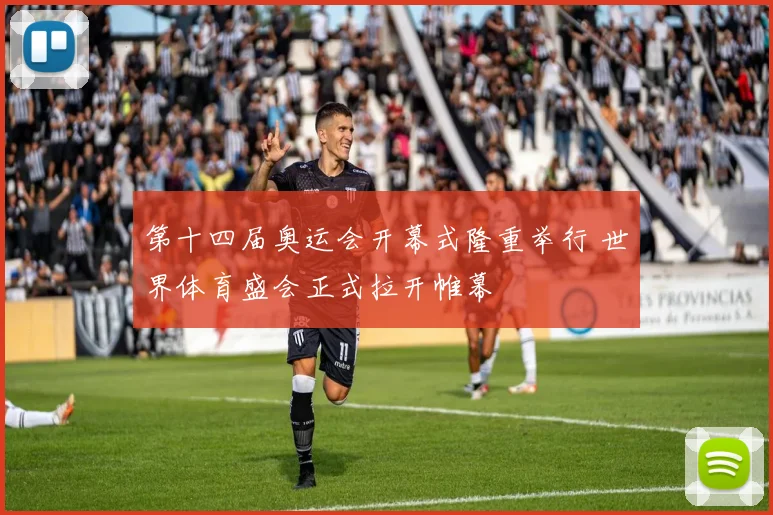 第十四届奥运会开幕式隆重举行 世界体育盛会正式拉开帷幕