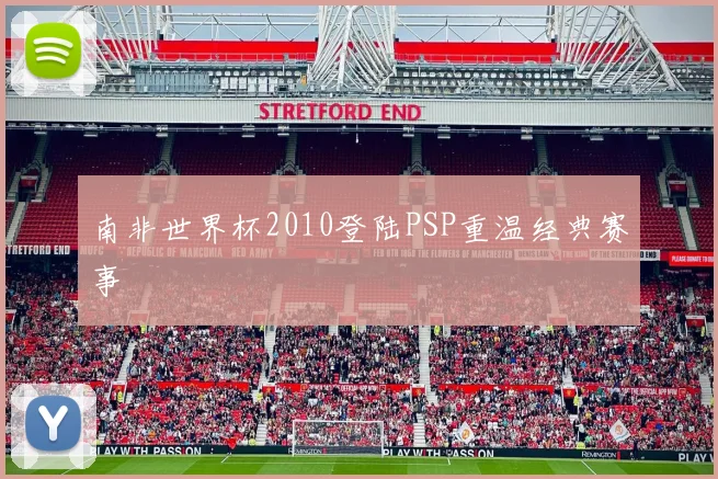 南非世界杯2010登陆PSP重温经典赛事