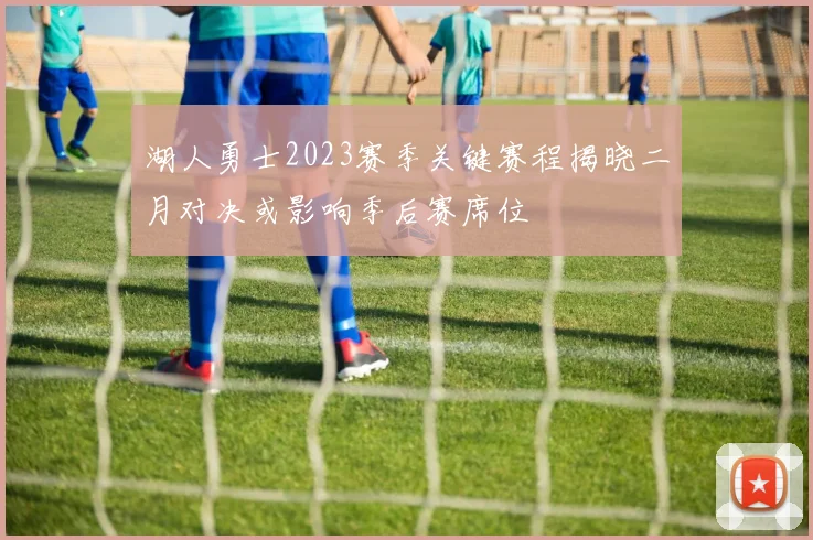湖人勇士2023赛季关键赛程揭晓二月对决或影响季后赛席位