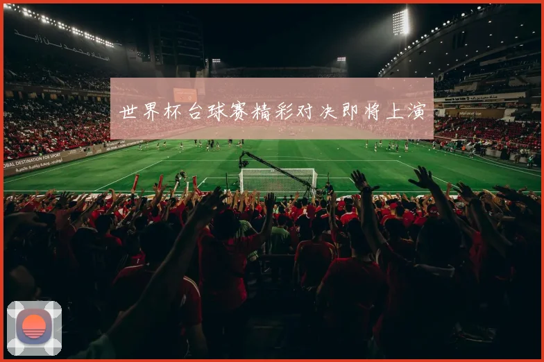 世界杯台球赛精彩对决即将上演
