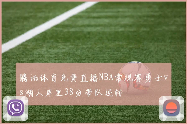 腾讯体育免费直播NBA常规赛勇士vs湖人库里38分带队逆转