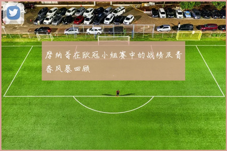 摩纳哥在欧冠小组赛中的战绩及青春风暴回顾