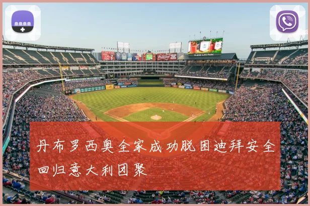 丹布罗西奥全家成功脱困迪拜安全回归意大利团聚