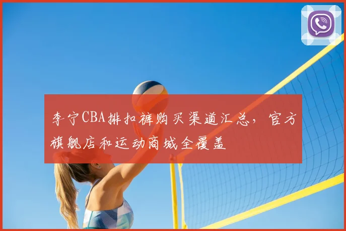 李宁CBA排扣裤购买渠道汇总，官方旗舰店和运动商城全覆盖