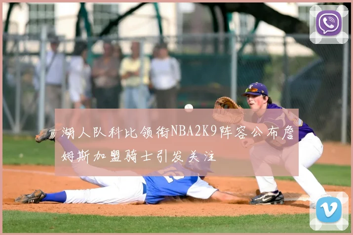 湖人队科比领衔NBA2K9阵容公布詹姆斯加盟骑士引发关注