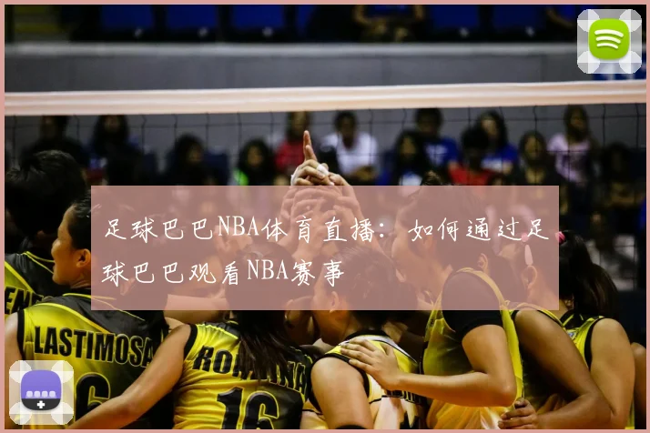 足球巴巴NBA体育直播：如何通过足球巴巴观看NBA赛事