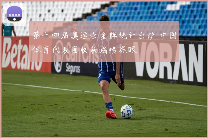 第十四届奥运会金牌统计出炉 中国体育代表团收获成绩亮眼