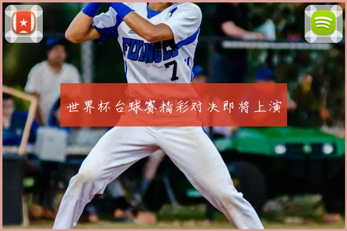 世界杯台球赛精彩对决即将上演