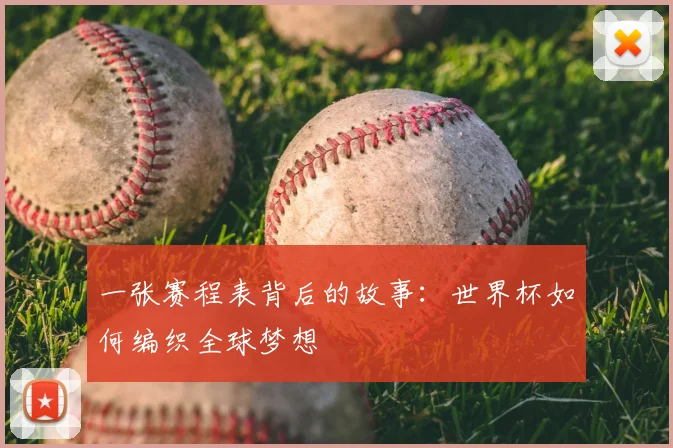 一张赛程表背后的故事：世界杯如何编织全球梦想