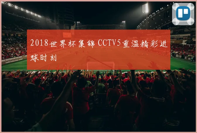 2018世界杯集锦 CCTV5重温精彩进球时刻