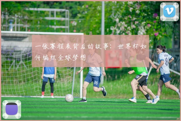 一张赛程表背后的故事：世界杯如何编织全球梦想