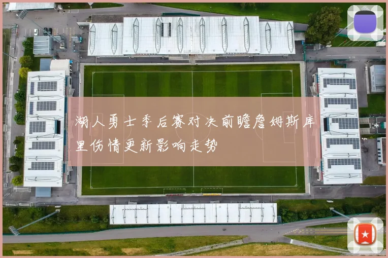 湖人勇士季后赛对决前瞻詹姆斯库里伤情更新影响走势