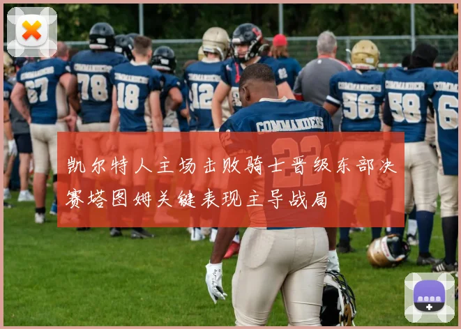 凯尔特人主场击败骑士晋级东部决赛塔图姆关键表现主导战局