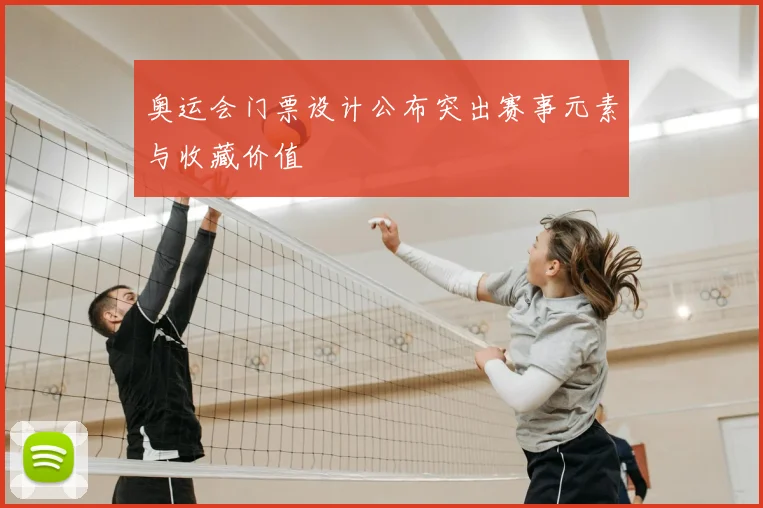 奥运会门票设计公布突出赛事元素与收藏价值