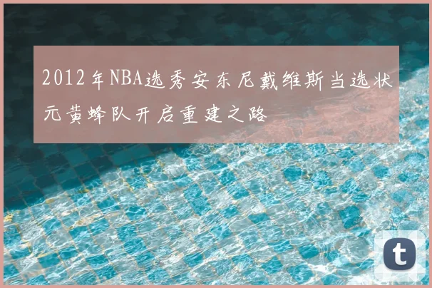 2012年NBA选秀安东尼戴维斯当选状元黄蜂队开启重建之路